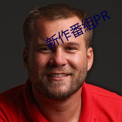 新作番組PR