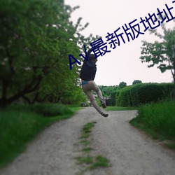 А√最新版地址在线天堂