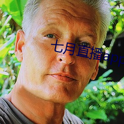 七月直播app安卓下载