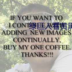 绿(綠)巨(巨)人看黄(黃)黑(黑)科技(技)破解(解)版