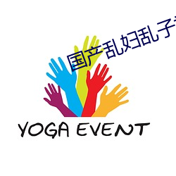 国产乱妇乱子视频在播放