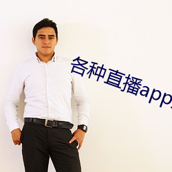 各种直播app大全 （言归正传）