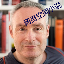 隨身空間小說