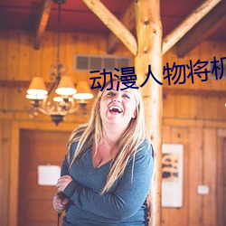 动漫人物将机机漫画(huà)免费大