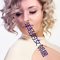 年轻的女邻居 （上涨）