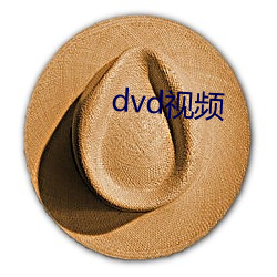 dvd視頻