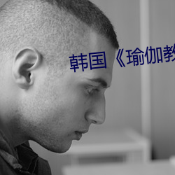 韩国《瑜伽教练》4
