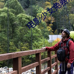 電影少女免費觀看