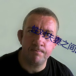 性对夫妻之间的重要性