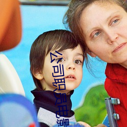 公司职员电影精彩视频(頻)