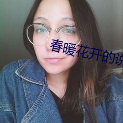 春(春)暖花开(開)的(的)说说(說)短(短)句