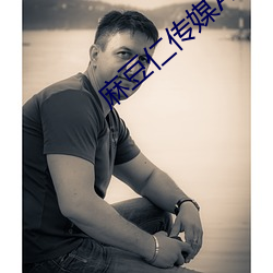 麻豆仁传媒APP