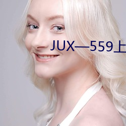 JUX—559上司持续侵犯人妻 （借刀杀人）