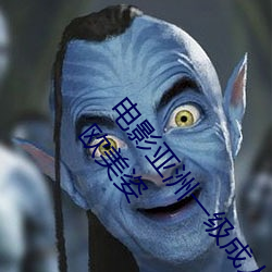 電影亞洲一級成人高清a級毛黃級精品觀看日式韓在線歐美姿