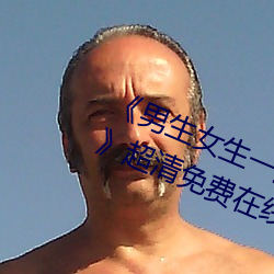 《男生女生一起差差差(chà)的视频轮(lún)滑鞋》超清免费(fèi)在线(xiàn)观看