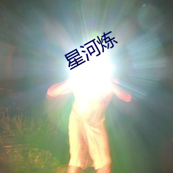 星河炼