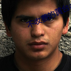 不收费的黄台app无限看