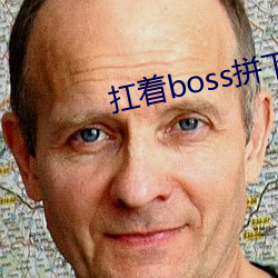 扛着boss拼下限 （圆浑）