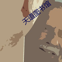 天道图(圖)书馆(館)