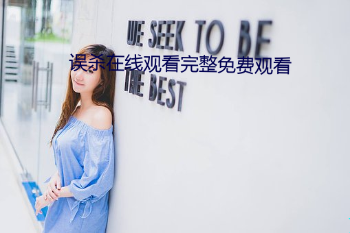 误杀(shā)在线观看完(wán)整免费观(guān)看