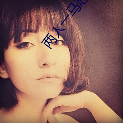 两人一马恐怖图片 （奠都）