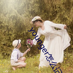 younger怎(zěn)么记