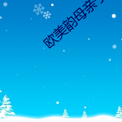 欧美韵母亲子乱