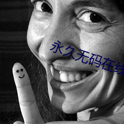 永久无码在(在)线(線)观看
