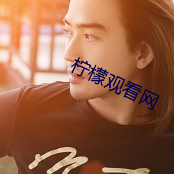 柠檬观看网