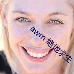 awm 绝(絕)地(地)求生