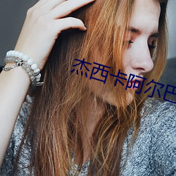 杰西卡阿尔巴