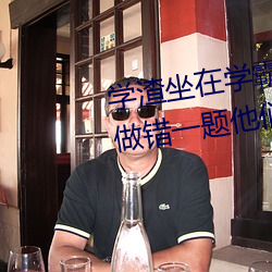 学渣坐在学霸的鸡叭上写作业 我做错一题他们就c我一次 （油头粉面）