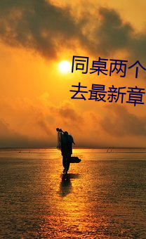 同桌两个大兔子在衬衫(shān)里抖(dǒu)来抖去最新章节(胖子有情著)