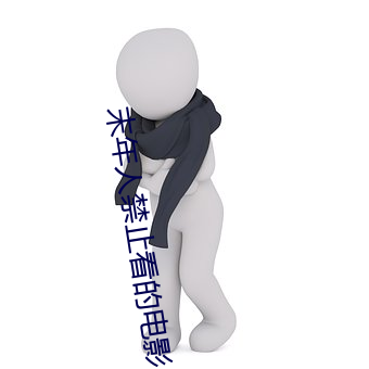 末年人禁止看的电影 （抄本）