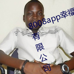8008app幸福宝官网入口中国股份有限公司 （山亏一篑）