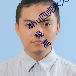 4hu四虎永久免费地址ww416中文版口碑极高 （抱令守律）