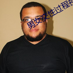 男女(nǚ)交性过(guò)程视频无遮挡在线