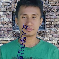 女人腿开让男人捅 （险工）