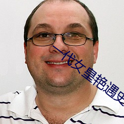 一代女皇艳遇史在线观看 （虚美隐恶）
