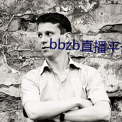 bbzb直播平台下載