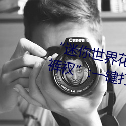 “迷(迷)你(你)世界花小(小)楼(樓)脱(脫)离衣(衣)服裤子和(和)裤衩(衩)”:一键打造时尚达人