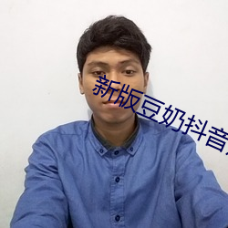 新版豆奶抖音短视频(pín)app