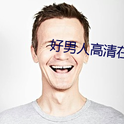 好(hǎo)男人(rén)高(gāo)清在线观看(kàn)免费(fèi)播(bō)