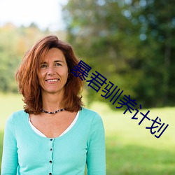 暴(暴)君驯(馴)养(養)计划
