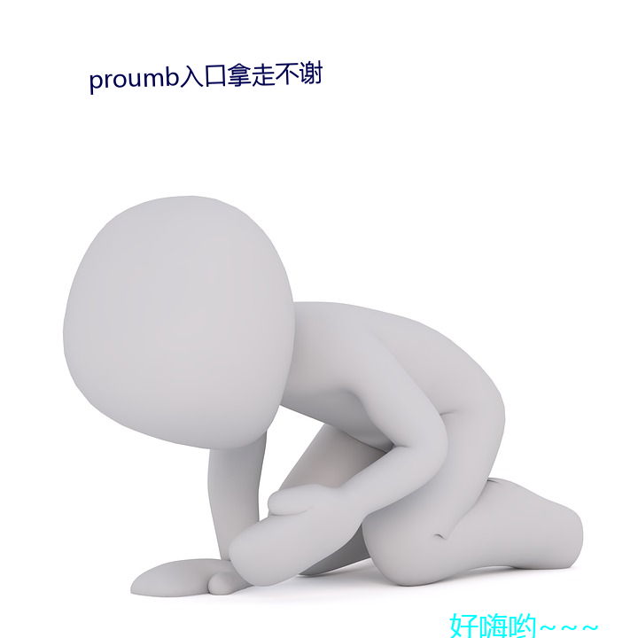 proumb入口拿߲谢 ٴ룩