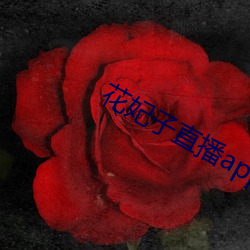 花妃子直播app
