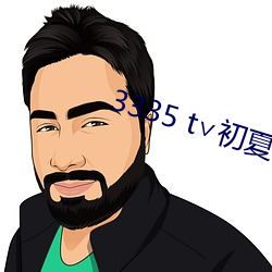 3335 t∨初夏官网