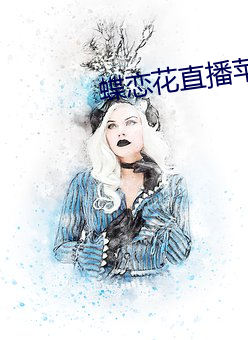 蝶戀花直播蘋果