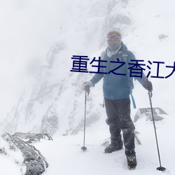 重生之香江大富豪txt