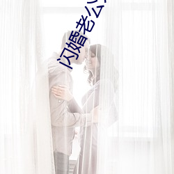 闪婚老公太凶猛 （握素怀铅）